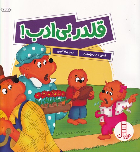 کتاب قلدر بی ادب نشر نردبان کتاب قلدر بی ادب نشر نردبان