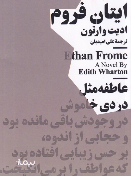 کتاب مجموعه مینیماژ- ایتان فروم نشر نیماژ