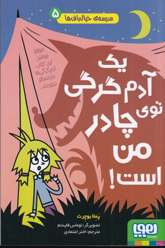 کتاب مدرسه ی خیال باف ها 5- یک آدم گرگی توی چادر من است نشر هوپا کتاب مدرسه ی خیال باف ها 5- یک آدم گرگی توی چادر من است نشر هوپا