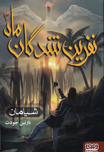 کتاب نفرین شدگان ماه 3- شیامان نشر هوپا کتاب نفرین شدگان ماه 3- شیامان نشر هوپا