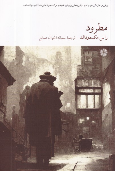 کتاب مطرود نشر فارابی