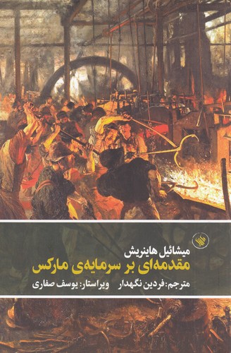 کتاب مقدمه‌ای بر سرمایه‌ی مارکس نشر لاهیتا