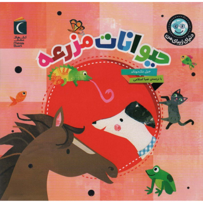 کتاب دنیای زیبای من- جانوران حیوانات مزرعه نشر محراب قلم کتاب دنیای زیبای من- جانوران حیوانات مزرعه نشر محراب قلم