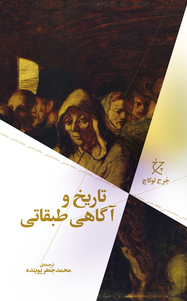 کتاب تاریخ و آگاهی طبقاتی نشرچشمه- نشر چرخ کتاب تاریخ و آگاهی طبقاتی نشرچشمه- نشر چرخ