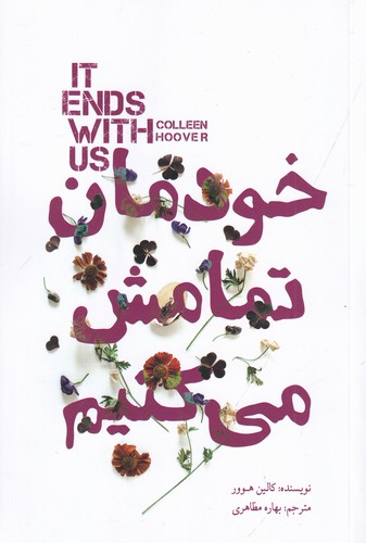 کتاب خودمان تمامش می کنیم نشر جیحون- کتابسرای نیک کتاب خودمان تمامش می کنیم نشر جیحون- کتابسرای نیک