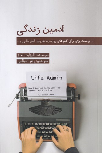 کتاب ادمین زندگی- برنامه ریزی برای کارهای روزمره- تفریح- امور مالی و ... نشر جیحون