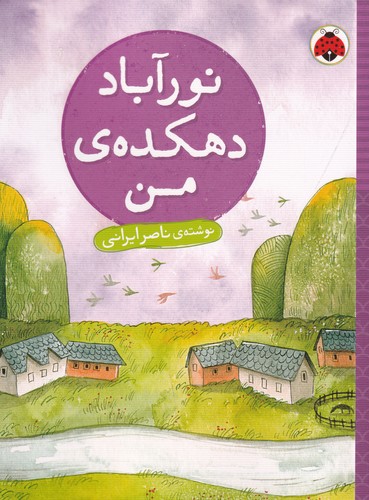 کتاب نورآباد دهکده ی من نشر شهر قلم