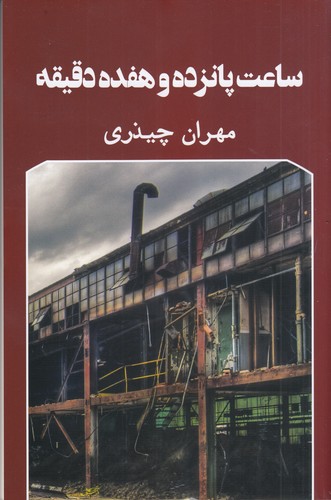 کتاب ساعت پانزده و هفده دقیقه نشر گویا