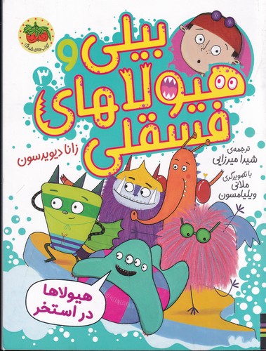 کتاب بیلی و هیولاهای فسقلی 3- هیولاها در استخر نشر افق