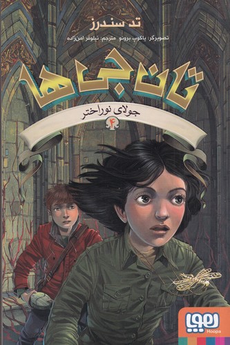 کتاب تان جی ها 4- جولای نوراختر نشر هوپا