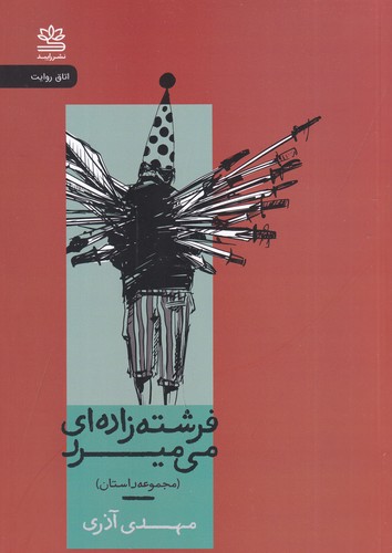 کتاب فرشته زاده ای می میرد نشر رایبد