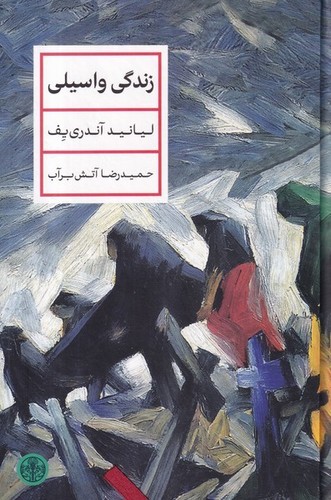 کتاب زندگی واسیلی نشر کتاب پارسه