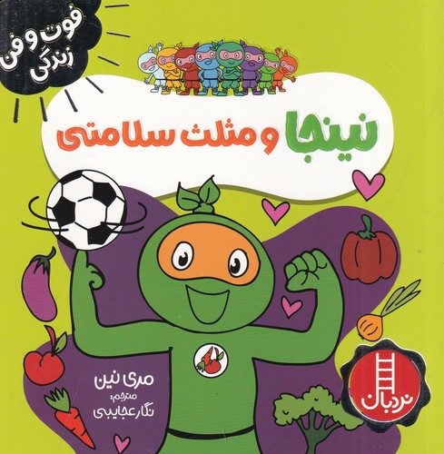 کتاب فوت و فن زندگی- نینجا و مثلث سلامتی نشر نردبان