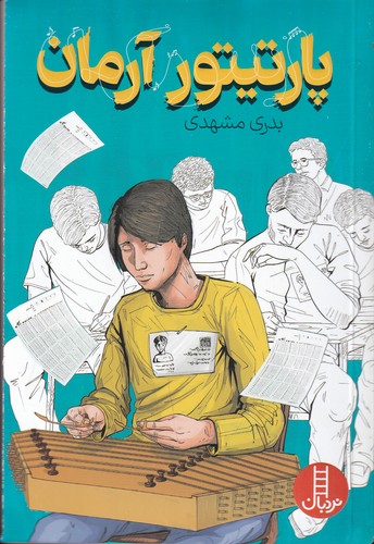 کتاب پارتیتور آرمان نشر نردبان کتاب پارتیتور آرمان نشر نردبان