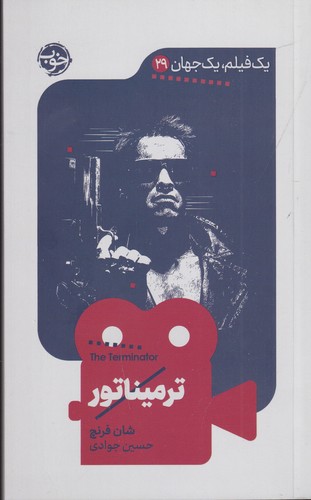 کتاب یک فیلم و یک جهان 29- ترمیناتور نشر خوب