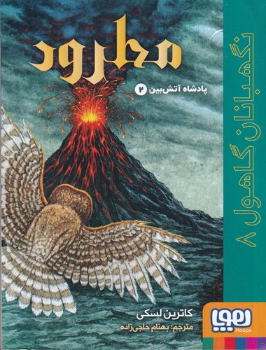 کتاب نگهبانان گاهول 8- مطرود نشر هوپا