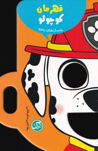 کتاب ماسک های بامزه- قهرمان کوچولو نشر راز بارش کتاب ماسک های بامزه- قهرمان کوچولو نشر راز بارش