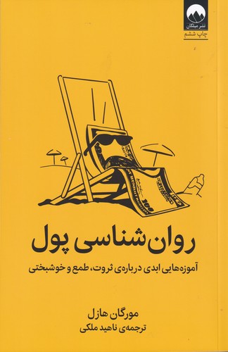 کتاب روان‌شناسی پول: آموزه‌هایی ابدی درباره ثروت، طمع و خوشبختی نشر میلکان