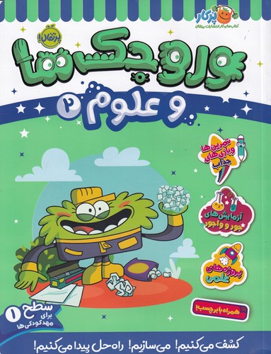 کتاب وروجک ها و علوم 2 سطح 1 نشر پرتقال