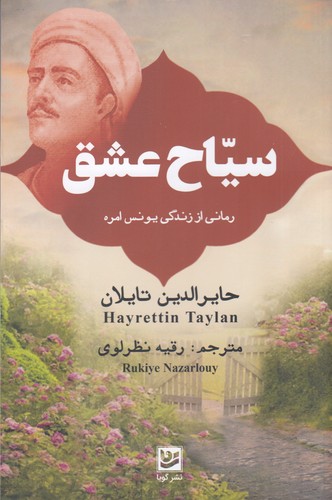 کتاب سیاح عشق- رمانی از زندگی یونس امره نشر گویا