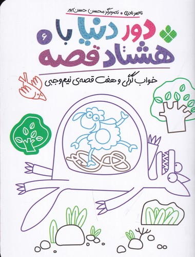 کتاب دور دنیا با هشتاد قصه 6- خواب گرگی و هفت قصه ی نیم وجبی نشر پنجره