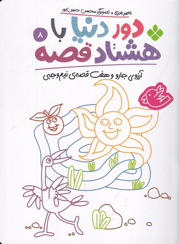 کتاب دور دنیا با هشتاد قصه 8- آرزوی جارو و هفت قصه ی نیم وجبی نشر پنجره