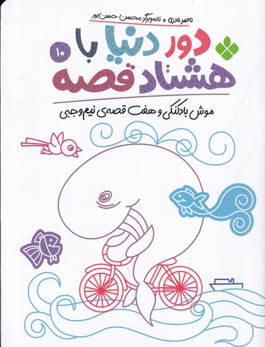 کتاب دور دنیا با هشتاد قصه 10- موش بادکنکی و هفت قصه ی نیم وجبی نشر پنجره کتاب دور دنیا با هشتاد قصه 10- موش بادکنکی و هفت قصه ی نیم وجبی نشر پنجره