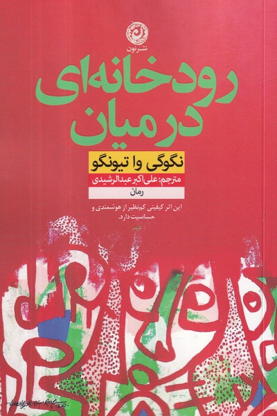 کتاب رودخانه ای در میان نشر نون کتاب رودخانهای در میان نشر نون