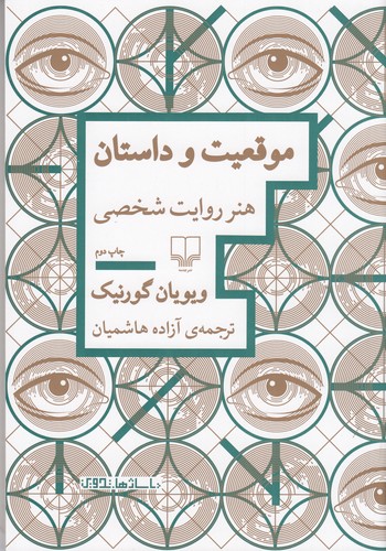 کتاب موقعیت و داستان- هنر روایت شخصی نشرچشمه