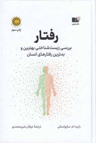 کتاب رفتار- بررسی زیست شناختی بهترین و بدترین رفتارهای انسان نشر نوین توسعه کتاب رفتار- بررسی زیست شناختی بهترین و بدترین رفتارهای انسان نشر نوین توسعه