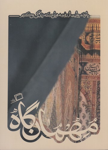 کتاب کآشوب 5- مهمان گاه- پانزده روایت از روضه هایی که زندگی می کنیم نشر اطراف کتاب کآشوب 5- مهمان گاه- پانزده روایت از روضه هایی که زندگی می کنیم نشر اطراف