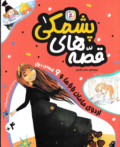 کتاب قصه های پشمکی 1- اردوی مامان باباها و 9 قصه ی دیگر نشر قدیانی کتاب قصه های پشمکی 1- اردوی مامان باباها و 9 قصه ی دیگر نشر قدیانی