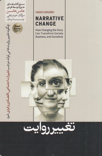 کتاب تغییر روایت- چگونه تغییر روایت ها می تواند موجب تغییرات اجتماعی- اقتصادی و فردی شود نشر هورمزد کتاب تغییر روایت- چگونه تغییر روایت ها می تواند موجب تغییرات اجتماعی- اقتصادی و فردی شود نشر هورمزد