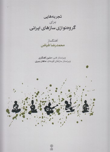 کتاب تجربه هایی برای گروه نوازی سازهای ایرانی نشر ماهور کتاب تجربههایی برای گروهنوازی سازهای ایرانی نشر ماهور