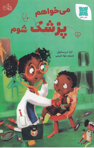 کتاب می خواهم پزشک شوم نشر دکسا