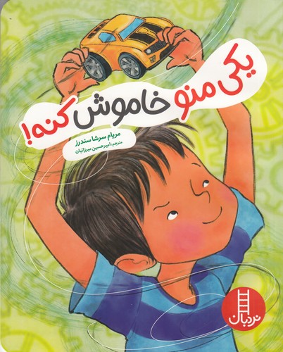 کتاب یکی منو خاموش کنه نشر نردبان کتاب یکی منو خاموش کنه نشر نردبان