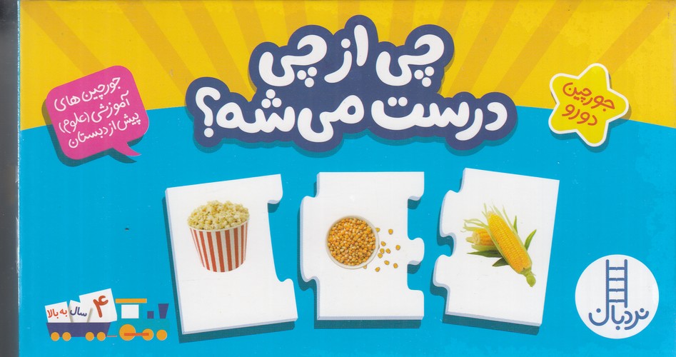 کتاب چی از چی درست می شه (جورچین دورو) نشر نردبان