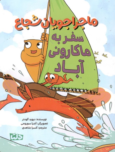 کتاب ماجراجویان شجاع- سفر به ماکارونیآباد نشر مهرسا- دلتا