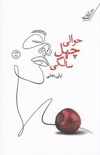 کتاب حوالی چهل سالگی نشر کوله پشتی کتاب حوالی چهل سالگی نشر کوله پشتی