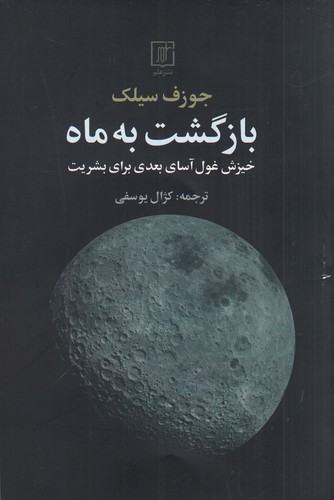 کتاب بازگشت به ماه: خیزش غول‌آسای بعدی برای بشریت نشر علم