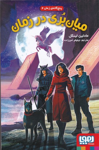 کتاب پنج گانه زمان 4- میان بری در زمان نشر هوپا