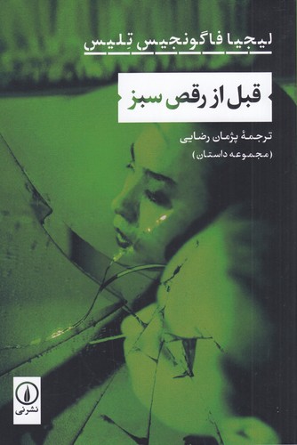 کتاب قبل از رقص سبز نشر نی کتاب قبل از رقص سبز نشر نی