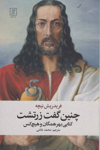 کتاب چنین گفت زرتشت نشر علم