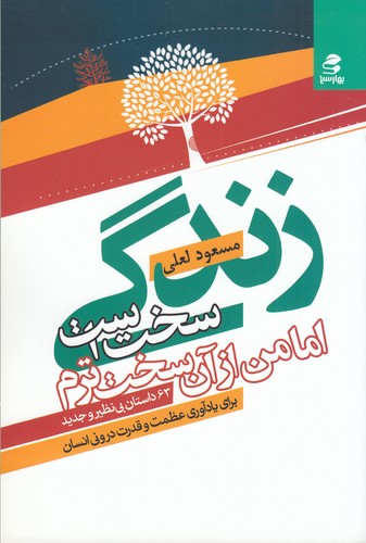 کتاب زندگی سخت است اما من از آن سخت ترم نشر بهار سبز