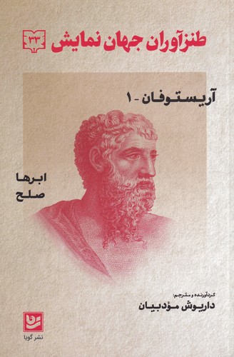 کتاب طنزآوران جهان نمایش 33- آریستوفان نشر گویا