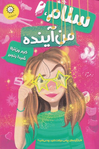 کتاب سلام من آینده نشر ایران بان