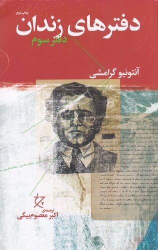 کتاب دفترهای زندان- دفتر سوم نشرچشمه- نشر چرخ کتاب دفترهای زندان- دفتر سوم نشرچشمه- نشر چرخ