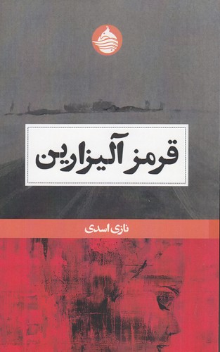 کتاب قرمز آلیزارین نشر حکمت کلمه کتاب قرمز آلیزارین نشر حکمت کلمه