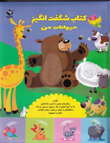 کتاب کتاب شگفت انگیز حیوانات من نشر جابیرو کتاب کتاب شگفت انگیز حیوانات من نشر جابیرو