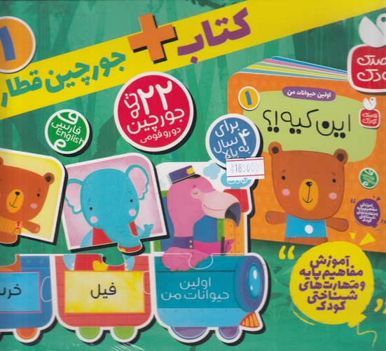 کتاب کتاب + جوچین قطاری اولین حیوانات من 1- این کیه؟ نشر ذکر کتاب کتاب + جوچین قطاری اولین حیوانات من 1- این کیه؟ نشر ذکر